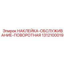1312100019 НАКЛЕЙКА-ОБСЛУЖИВАНИЕ-ПОВОРОТНАЯ Epiroc