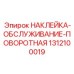 1312100019 НАКЛЕЙКА-ОБСЛУЖИВАНИЕ-ПОВОРОТНАЯ Epiroc