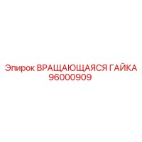 96000909 ВРАЩАЮЩАЯСЯ ГАЙКА Epiroc