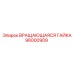 Оригинальная вращающаяся гайка 96000909 от производителя Epiroc