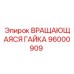Оригинальная вращающаяся гайка 96000909 от производителя Epiroc
