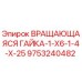 9753240482 ВРАЩАЮЩАЯСЯ ГАЙКА-1-X6-1-4-X-25 Epiroc