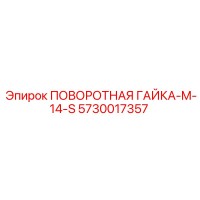 5730017357 ПОВОРОТНАЯ ГАЙКА-M-14-S Epiroc