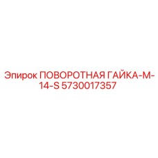 5730017357 ПОВОРОТНАЯ ГАЙКА-M-14-S Epiroc