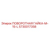 5730017358 ПОВОРОТНАЯ ГАЙКА-M-15-L Epiroc