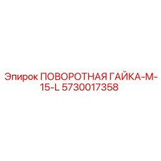 5730017358 ПОВОРОТНАЯ ГАЙКА-M-15-L Epiroc