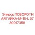 5730017358 ПОВОРОТНАЯ ГАЙКА-M-15-L Epiroc