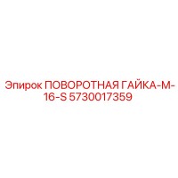 5730017359 ПОВОРОТНАЯ ГАЙКА-M-16-S Epiroc