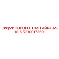 5730017359 ПОВОРОТНАЯ ГАЙКА-M-16-S Epiroc