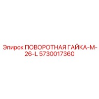 5730017360 ПОВОРОТНАЯ ГАЙКА-M-26-L Epiroc