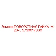 5730017360 ПОВОРОТНАЯ ГАЙКА-M-26-L Epiroc