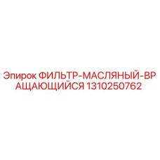 1310250762 ФИЛЬТР-МАСЛЯНЫЙ-ВРАЩАЮЩИЙСЯ Epiroc