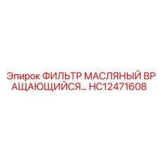 HC12471608 ФИЛЬТР МАСЛЯНЫЙ ВРАЩАЮЩИЙСЯ Epiroc