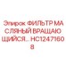 HC12471608 ФИЛЬТР МАСЛЯНЫЙ ВРАЩАЮЩИЙСЯ Epiroc