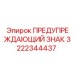 Оригинальный знак безопасности для оборудования Epiroc