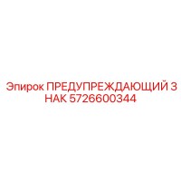 5726600344 ПРЕДУПРЕЖДАЮЩИЙ ЗНАК Epiroc