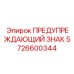 Прямоугольный предупредительный знак 5726600344 с пиктограммой