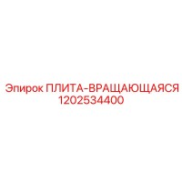1202534400 ПЛИТА-ВРАЩАЮЩАЯСЯ Epiroc