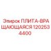 1202534400 ПЛИТА-ВРАЩАЮЩАЯСЯ Epiroc