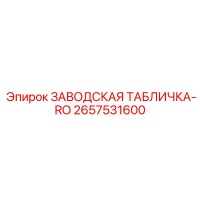 2657531600 ЗАВОДСКАЯ ТАБЛИЧКА-RO Epiroc