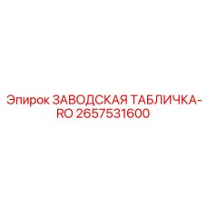 2657531600 ЗАВОДСКАЯ ТАБЛИЧКА-RO Epiroc