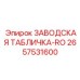 2657531600 ЗАВОДСКАЯ ТАБЛИЧКА-RO Epiroc