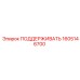 1605146700 ПОДДЕРЖИВАТЬ Epiroc