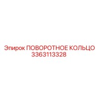 3363113328 ПОВОРОТНОЕ КОЛЬЦО Epiroc