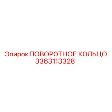 3363113328 ПОВОРОТНОЕ КОЛЬЦО Epiroc