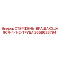 2658628794 СТЕРЖЕНЬ-ВРАЩАЮЩАЯСЯ-4-1-2-ТРУБА Epiroc