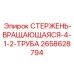 СТЕРЖЕНЬ-ВРАЩАЮЩАЯСЯ Epiroc артикул 2658628794 диаметр 4-1/2 труба