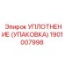 Уплотнительная упаковка 1901007998 для бурового оборудования