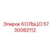 5730082112 КОЛЬЦО Epiroc