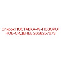 2658257673 ПОСТАВКА-W-ПОВОРОТНОЕ-СИДЕНЬЕ Epiroc