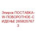 2658257673 ПОСТАВКА-W-ПОВОРОТНОЕ-СИДЕНЬЕ Epiroc