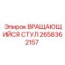 2658362157 ВРАЩАЮЩИЙСЯ СТУЛ Epiroc