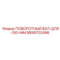 9899702496 ПОВОРОТНЫЙ ВАЛ-ДЛЯ-100-ММ Epiroc