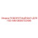 9899702496 ПОВОРОТНЫЙ ВАЛ-ДЛЯ-100-ММ Epiroc