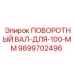 9899702496 ПОВОРОТНЫЙ ВАЛ-ДЛЯ-100-ММ Epiroc