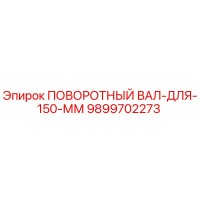 9899702273 ПОВОРОТНЫЙ ВАЛ-ДЛЯ-150-ММ Epiroc