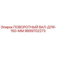 9899702273 ПОВОРОТНЫЙ ВАЛ-ДЛЯ-150-ММ Epiroc