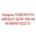 9899702273 ПОВОРОТНЫЙ ВАЛ-ДЛЯ-150-ММ Epiroc