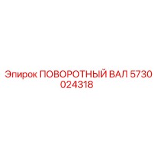 Оригинальный поворотный вал 5730024318 производства Epiroc