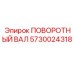Оригинальный поворотный вал 5730024318 производства Epiroc