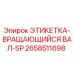 Оригинальная этикетка 2658511698 для вращающегося вала буровой установки Epiroc