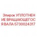 5730024317 УПЛОТНЕНИЕ ВРАЩАЮЩЕГОСЯ ВАЛА Epiroc