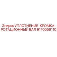 9170056110 УПЛОТНЕНИЕ-КРОМКА-РОТАЦИОННЫЙ ВАЛ Epiroc