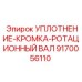 9170056110 УПЛОТНЕНИЕ-КРОМКА-РОТАЦИОННЫЙ ВАЛ Epiroc