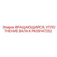 PK09147252 ВРАЩАЮЩЕЕСЯ УПЛОТНЕНИЕ ВАЛА K Epiroc