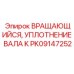 Уплотнение вращающегося вала PK09147252 производителя Epiroc